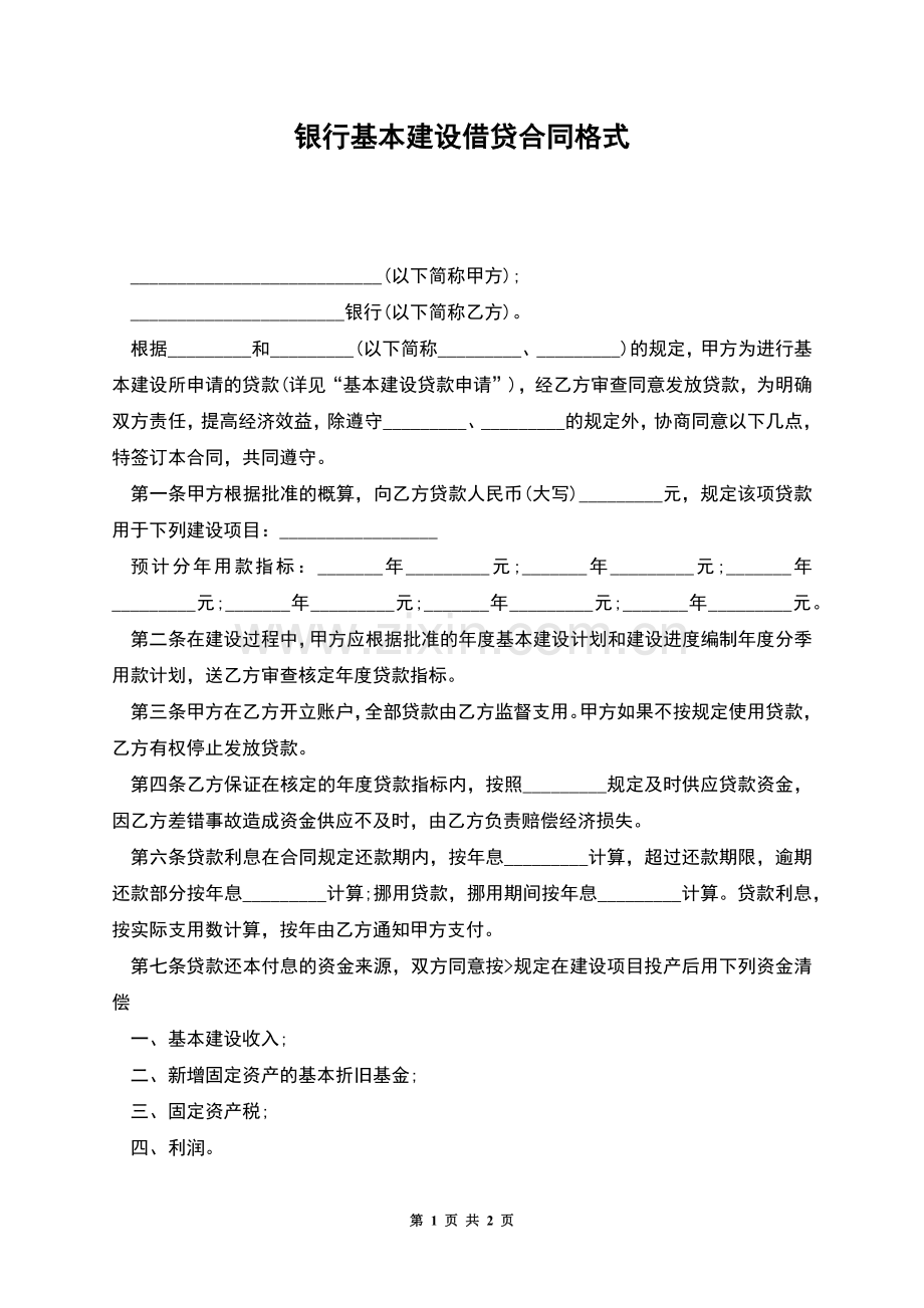 银行基本建设借贷合同格式.docx_第1页