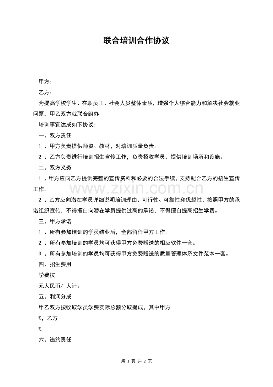 联合培训合作协议.docx_第1页