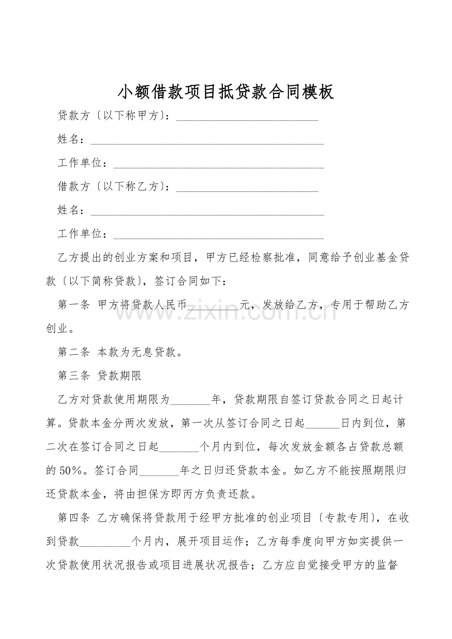 小额借款项目抵贷款合同模板.doc_第1页