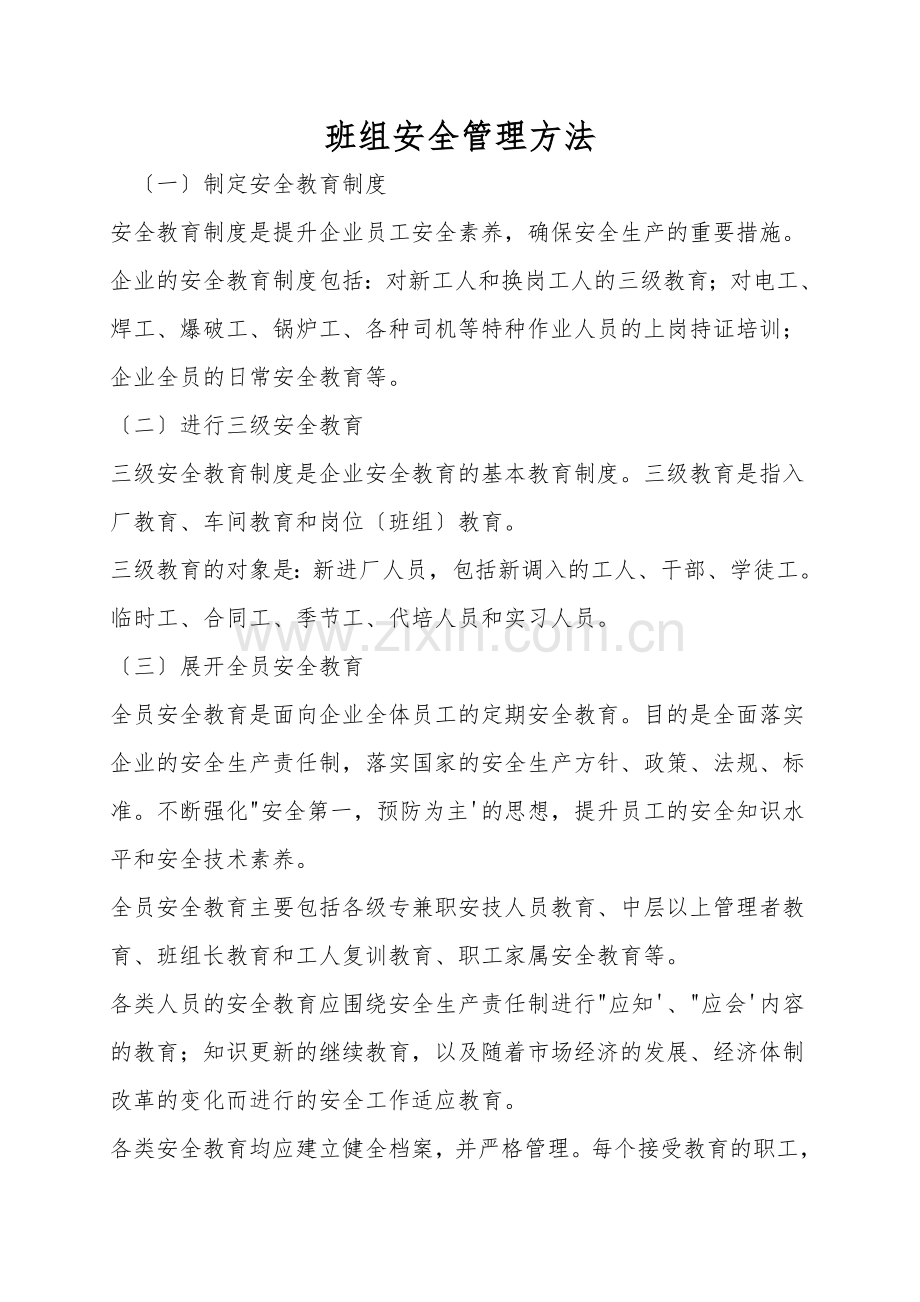 班组安全管理方法.doc_第1页
