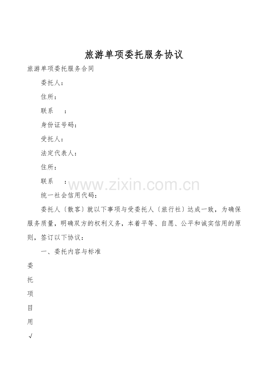 旅游单项委托服务协议.doc_第1页
