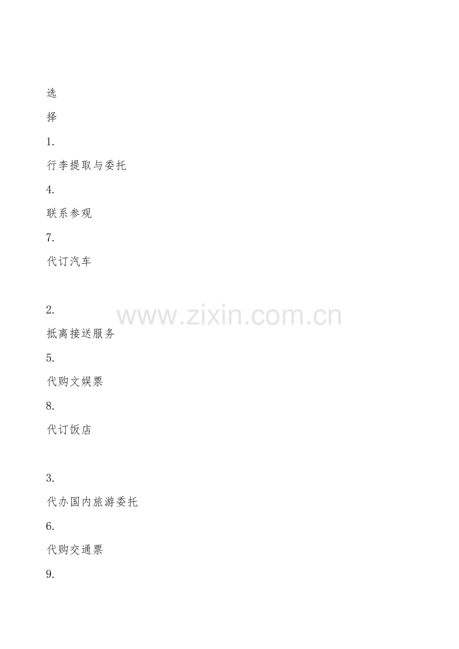 旅游单项委托服务协议.doc_第2页