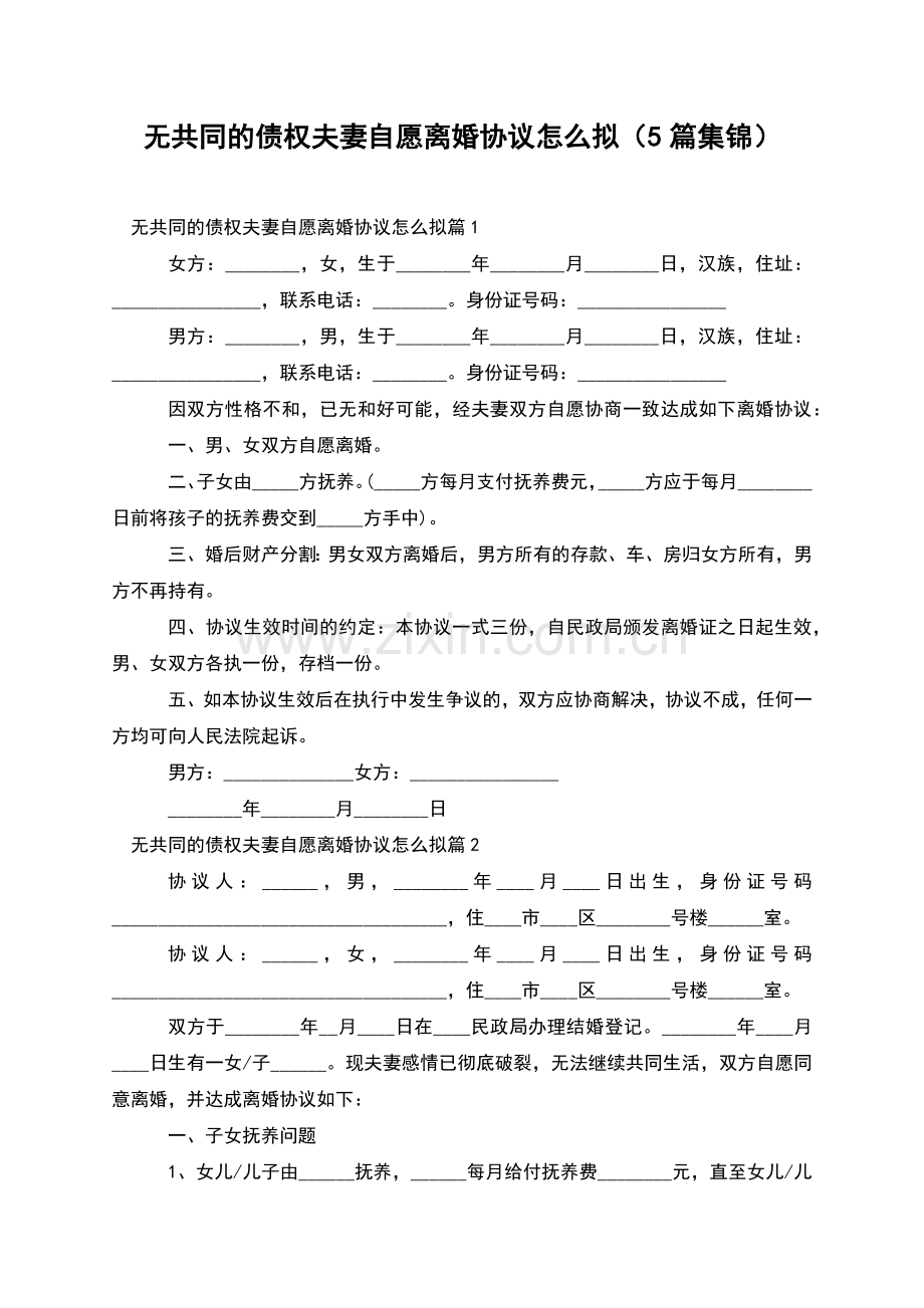 无共同的债权夫妻自愿离婚协议怎么拟(5篇集锦).docx_第1页