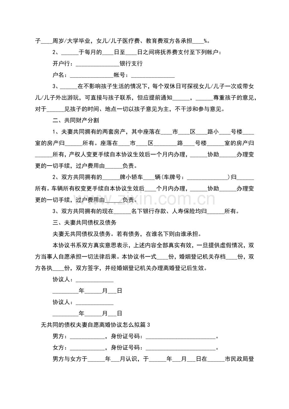 无共同的债权夫妻自愿离婚协议怎么拟(5篇集锦).docx_第2页