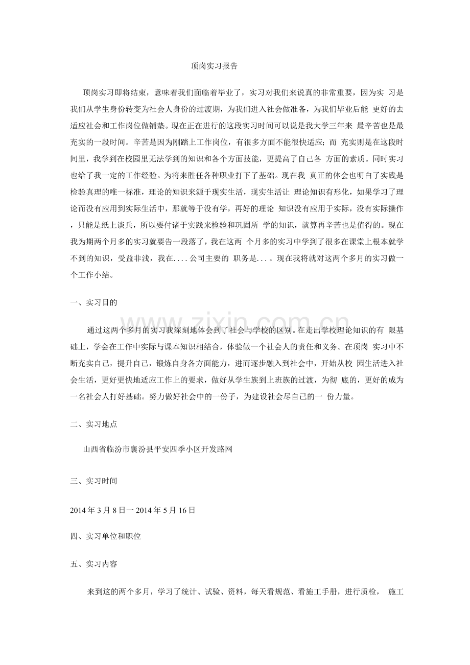 建筑工程管理专业顶岗实习报告.docx_第1页