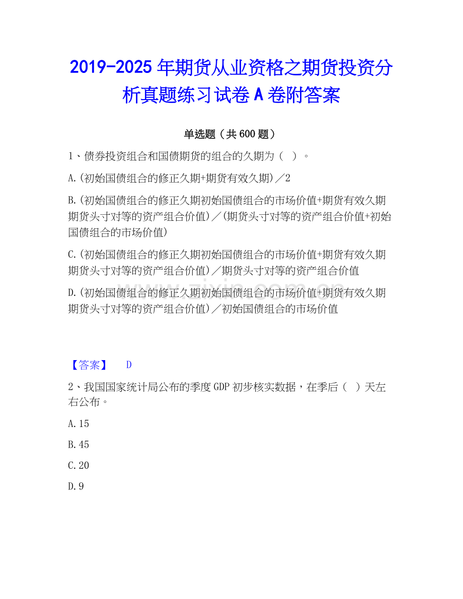 2019-2025年期货从业资格之期货投资分析真题练习试卷A卷附答案.docx_第1页