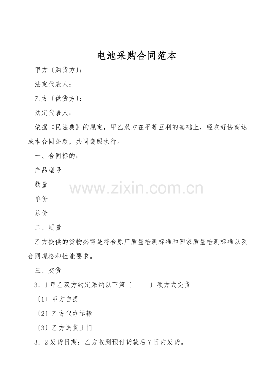 电池采购合同范本.doc_第1页