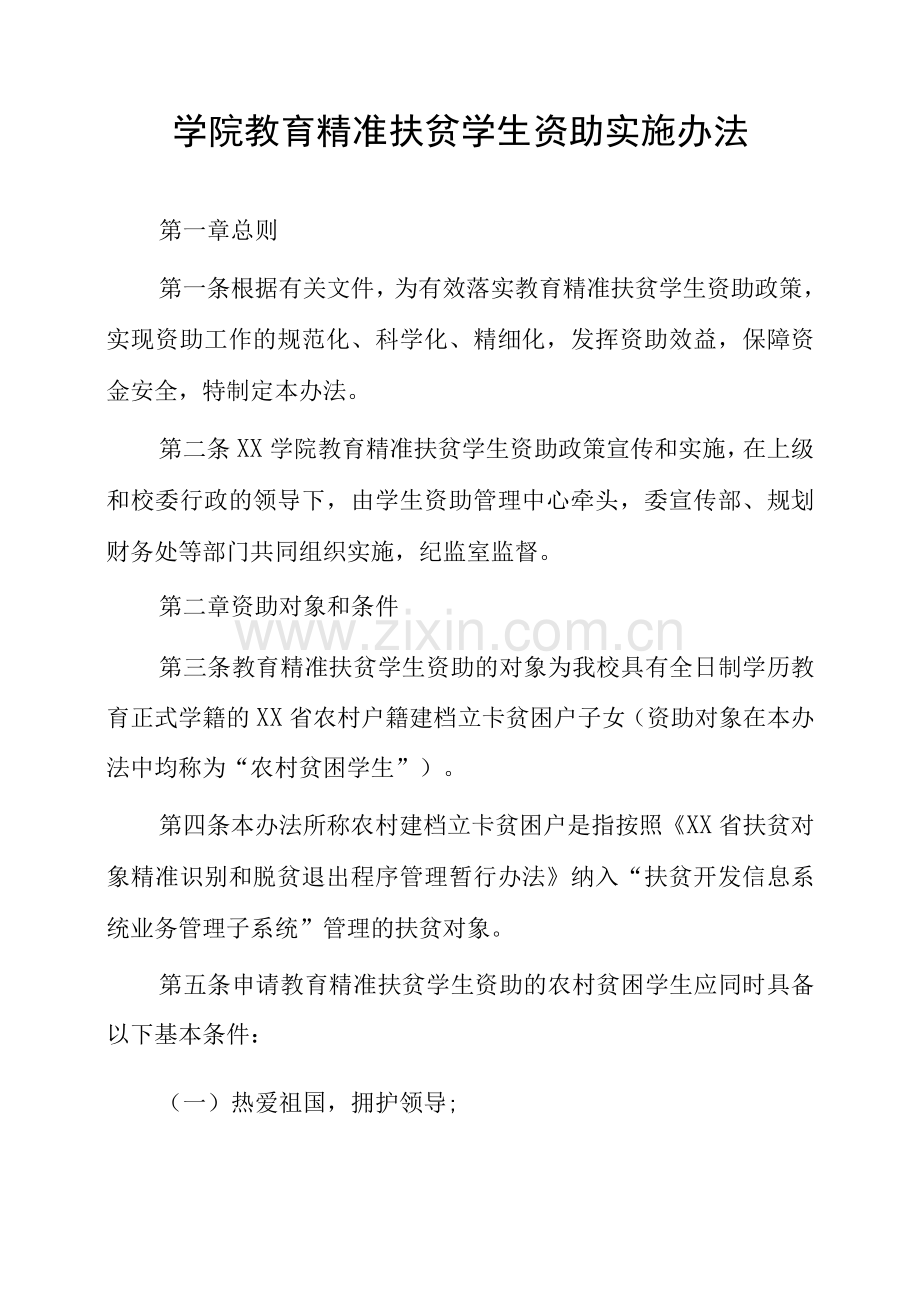 学院教育精准扶贫学生资助实施办法.docx_第1页