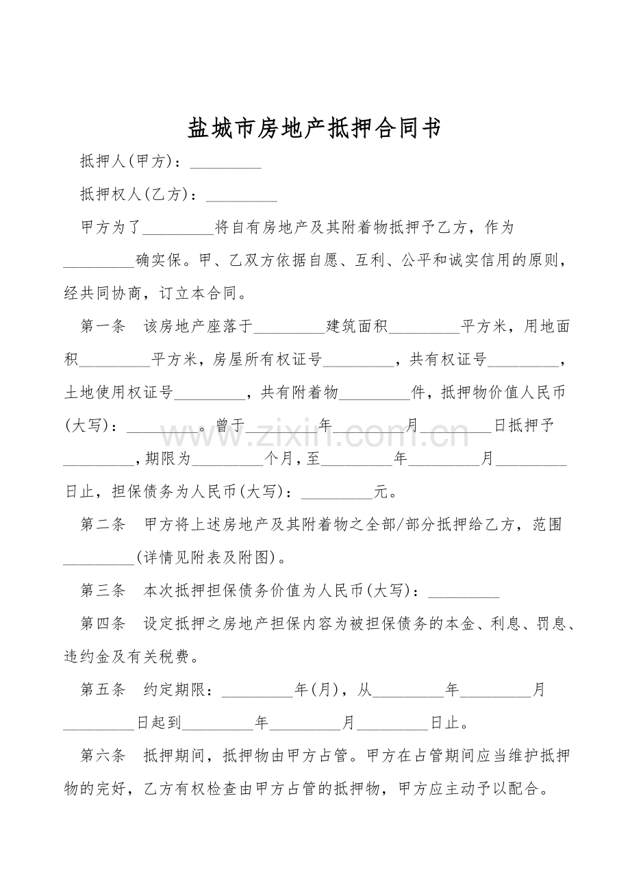 盐城市房地产抵押合同书.doc_第1页