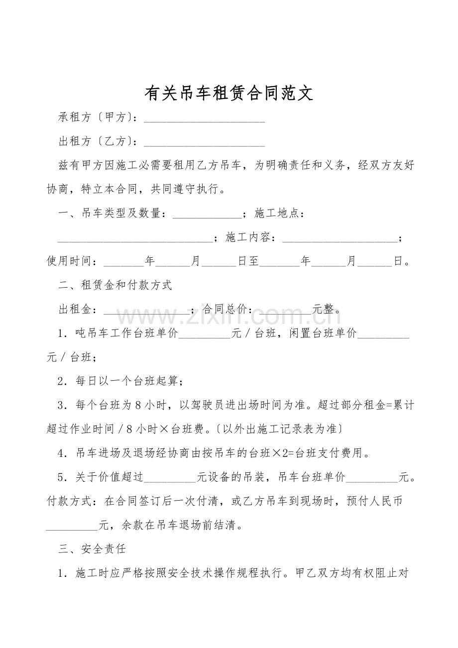 有关吊车租赁合同范文.doc_第1页