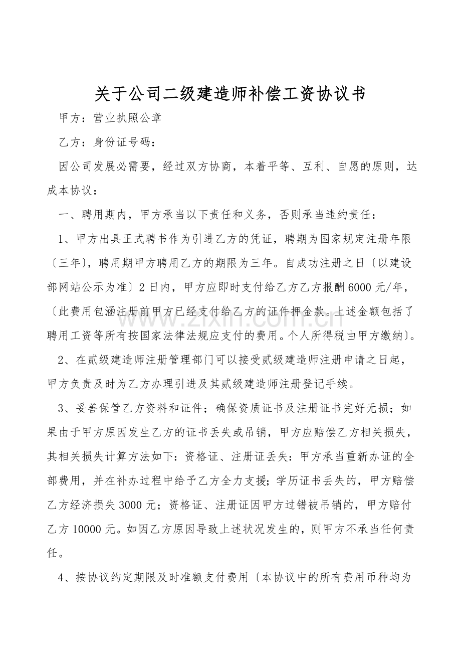 关于公司二级建造师补偿工资协议书.doc_第1页