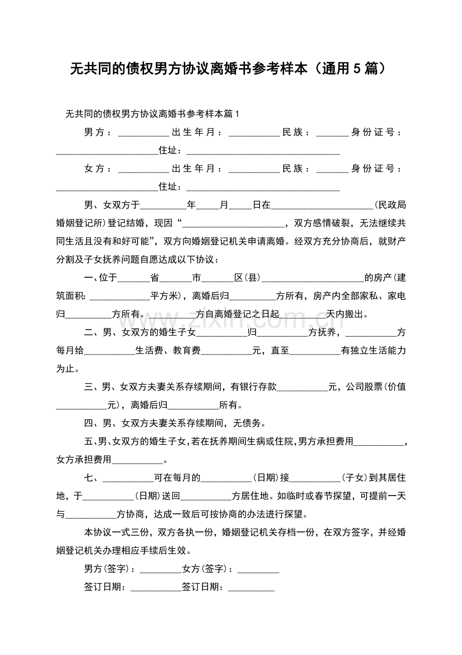 无共同的债权男方协议离婚书参考样本(通用5篇).docx_第1页