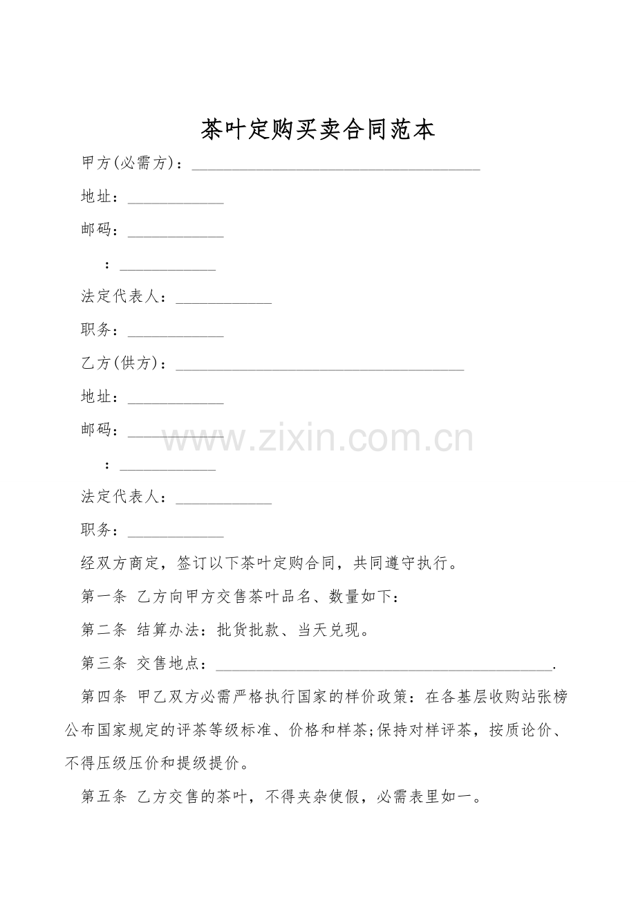 茶叶订购买卖合同范本.doc_第1页