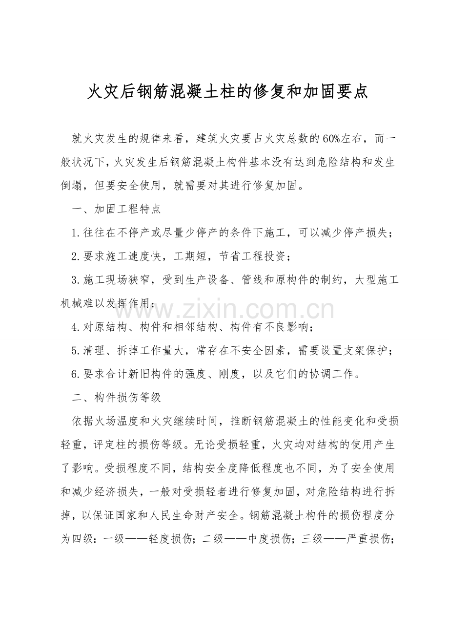 火灾后钢筋混凝土柱的修复和加固要点.doc_第1页
