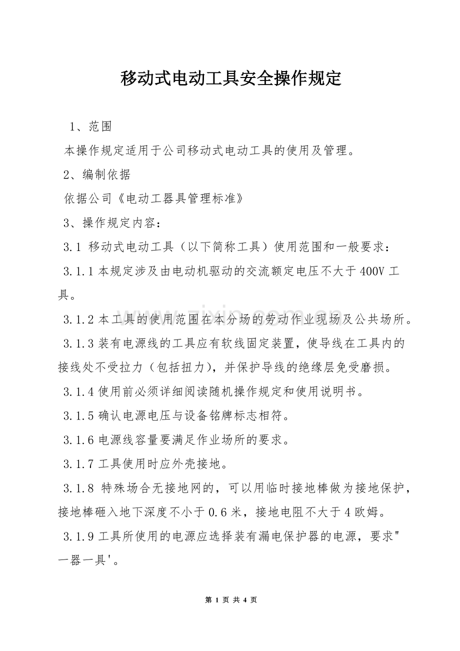 移动式电动工具安全操作规定.docx_第1页