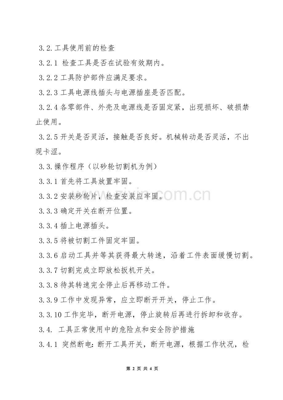 移动式电动工具安全操作规定.docx_第2页