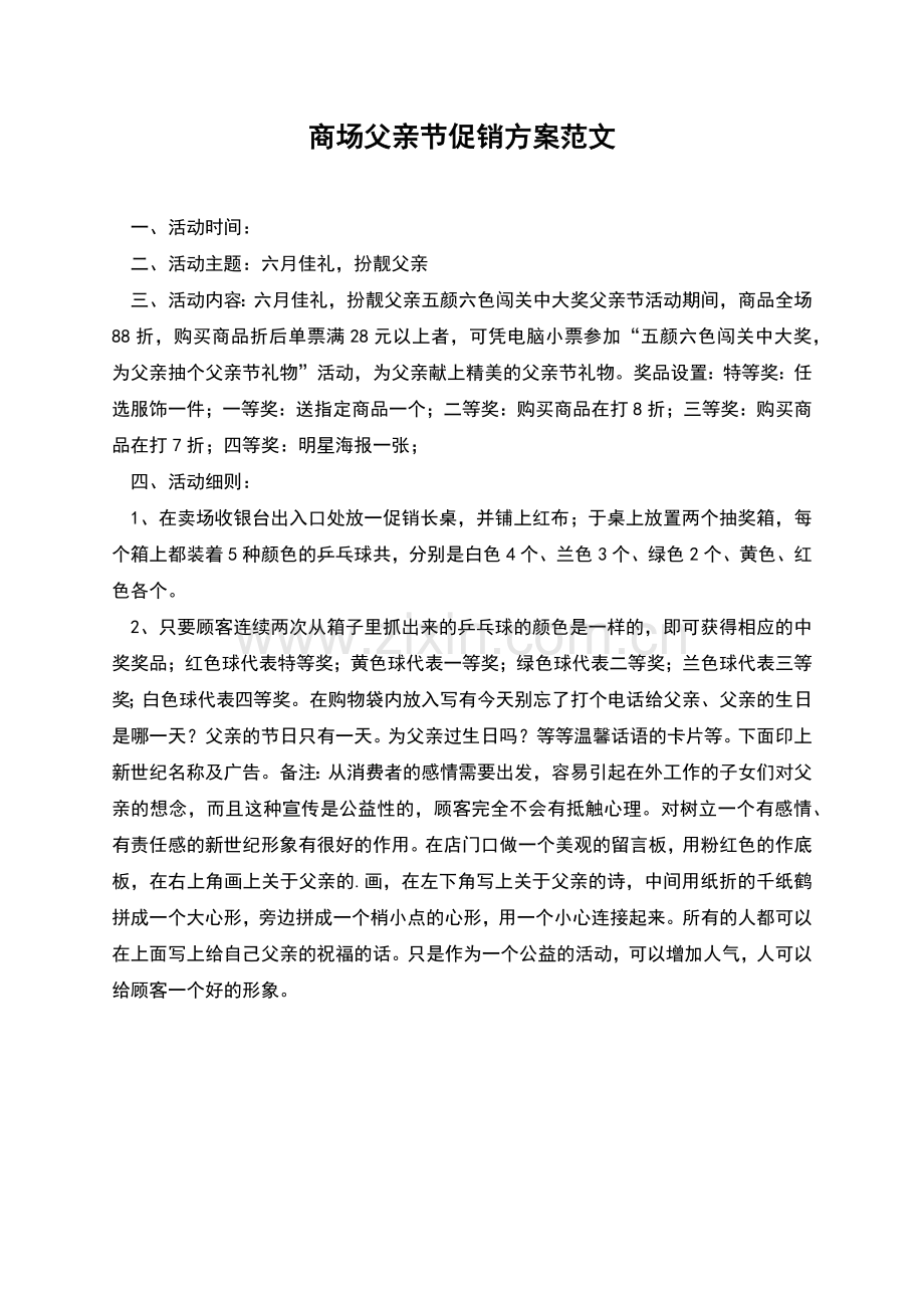 商场父亲节促销方案范文.docx_第1页