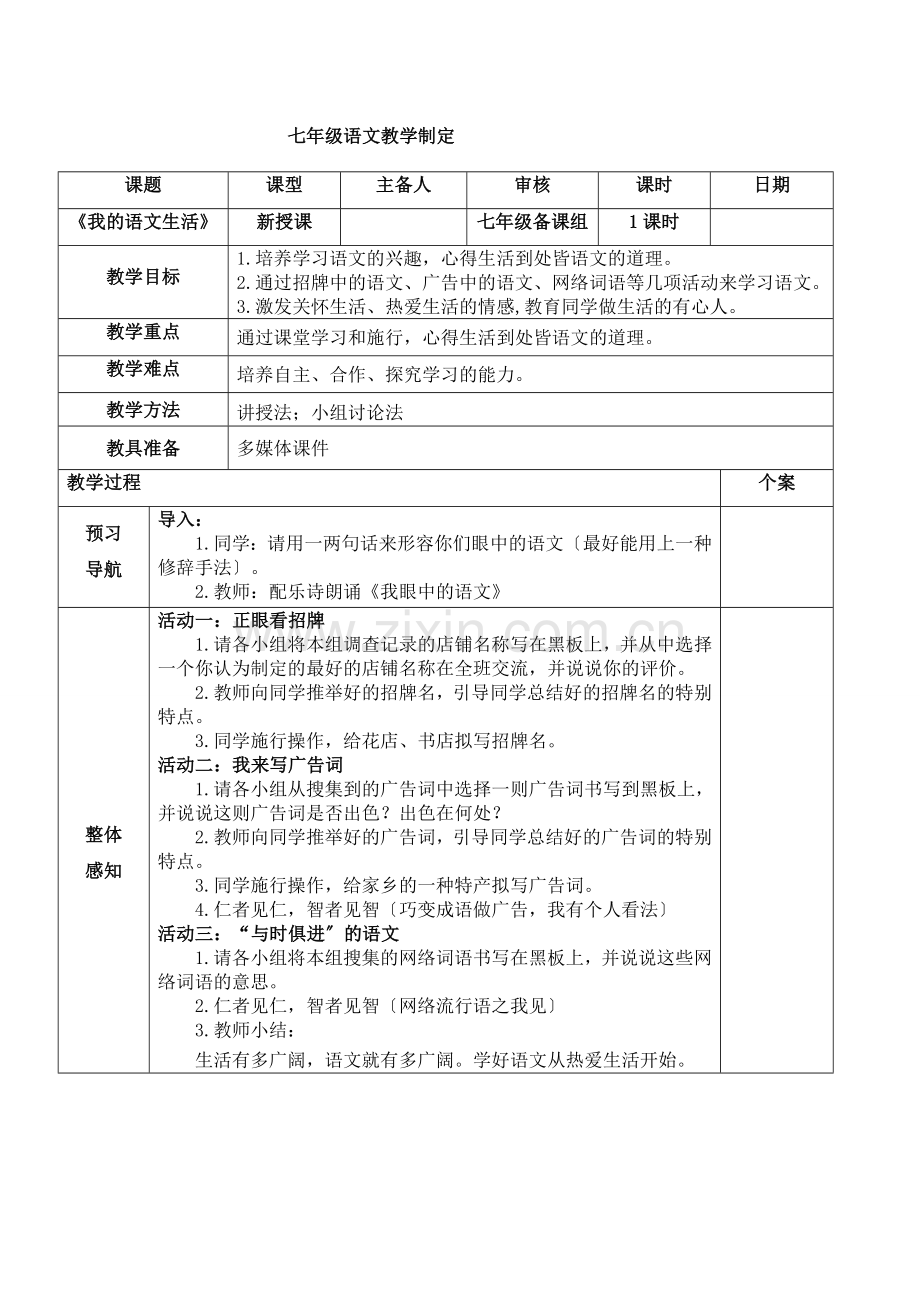 综合性学习《我的语文生活》表格式教案.docx_第1页