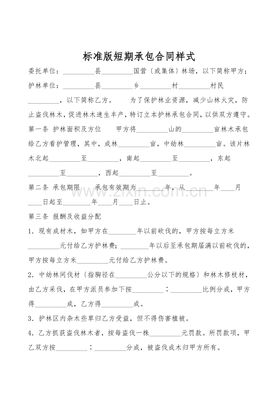 标准版短期承包合同样式.doc_第1页