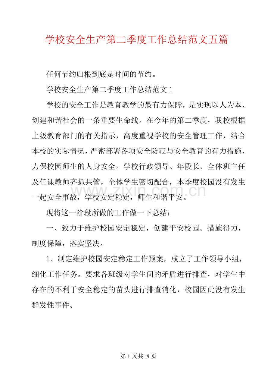 学校安全生产第二季度工作总结范文.docx_第1页