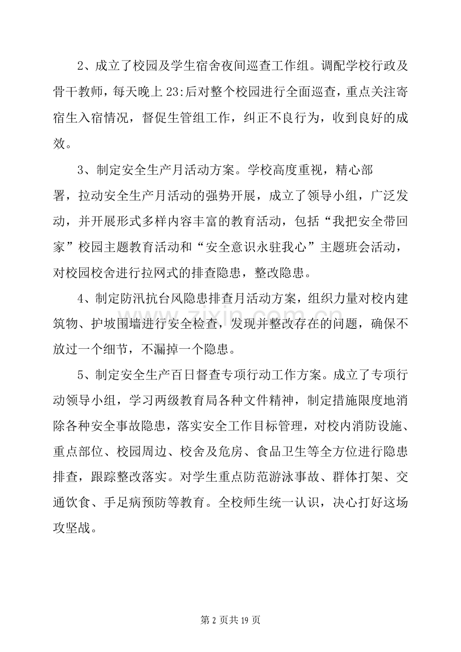 学校安全生产第二季度工作总结范文.docx_第2页