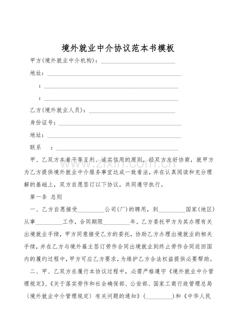 境外就业中介协议范本书模板.doc_第1页