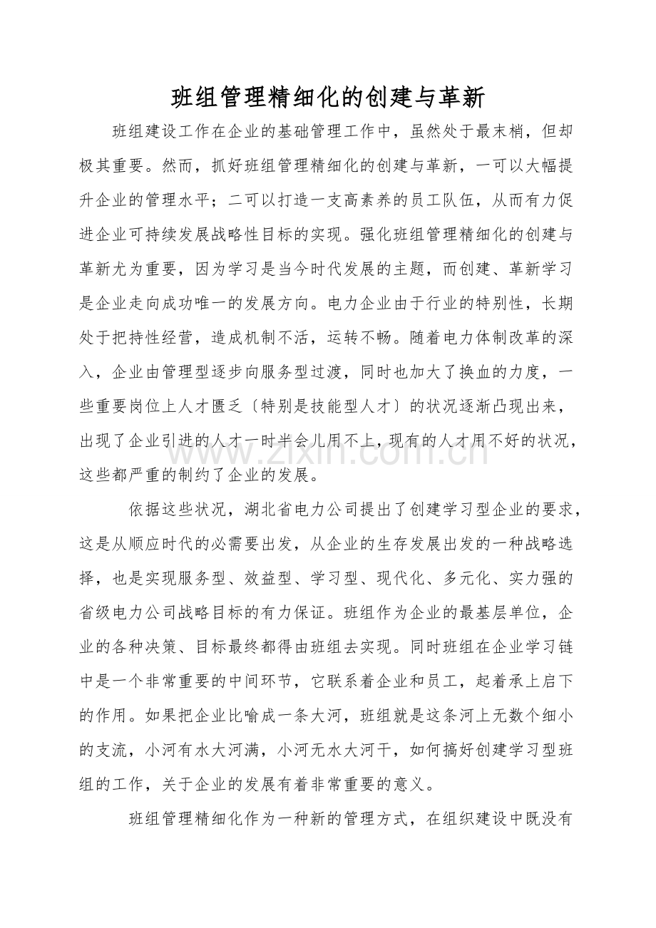 班组管理精细化的创建与创新.doc_第1页