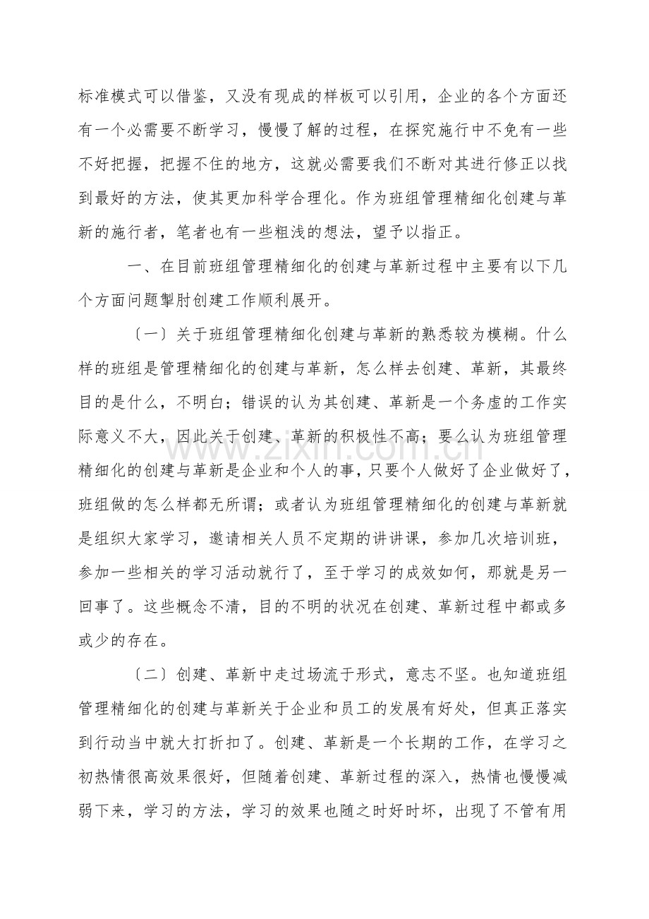 班组管理精细化的创建与创新.doc_第2页