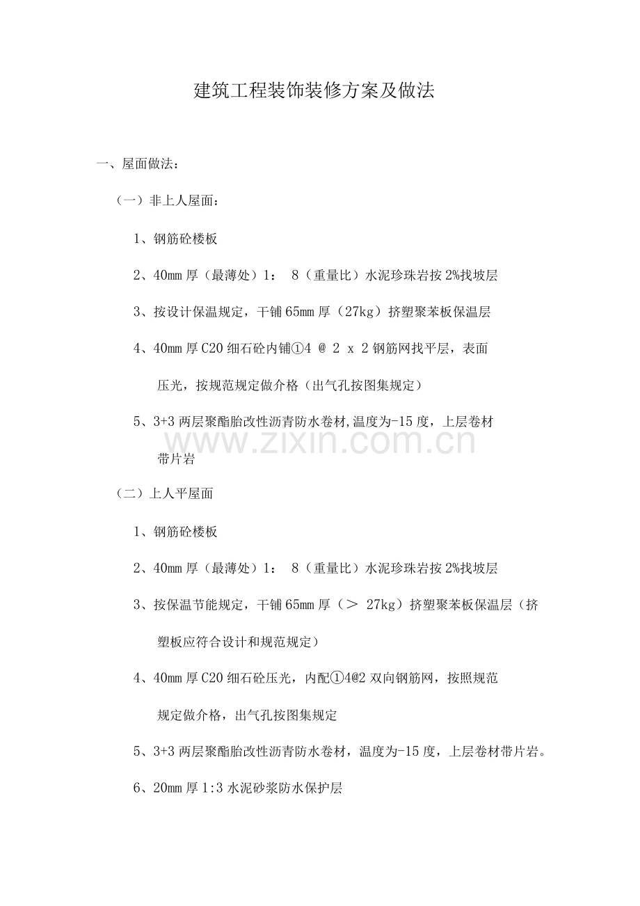 建筑工程装饰装修方案及做法.docx_第1页