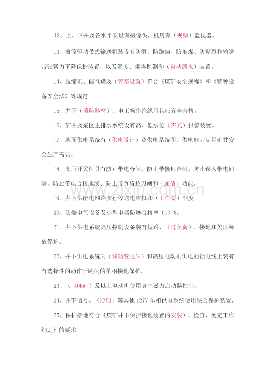 煤矿安全生产标准化考试题库——机电.docx_第2页
