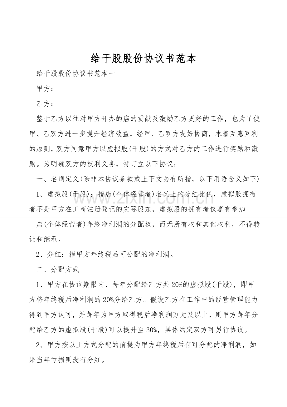 给干股股份协议书范本.doc_第1页