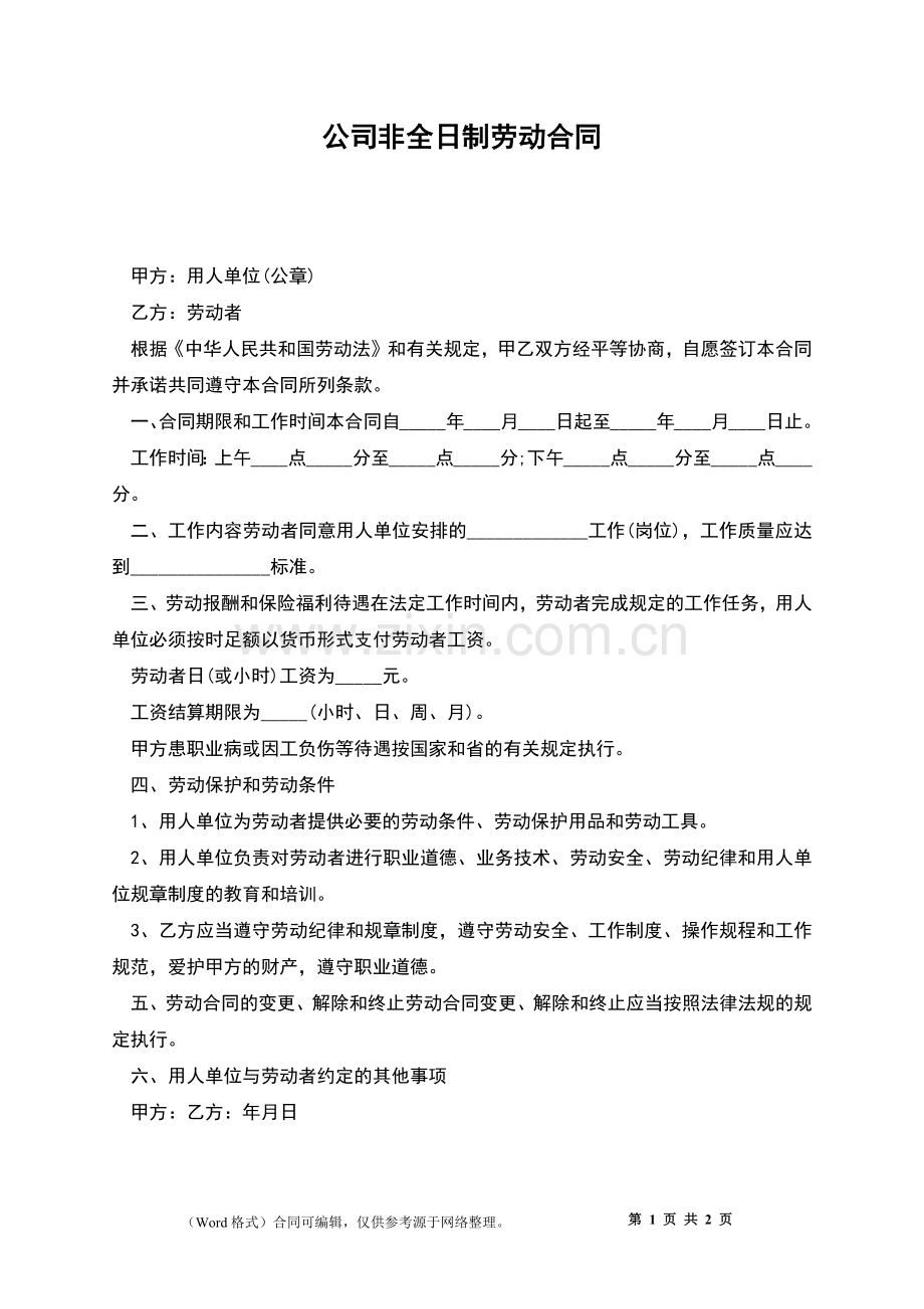 公司非全日制劳动合同.docx_第1页