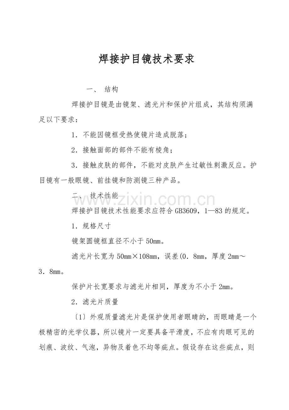 焊接护目镜技术要求.doc_第1页