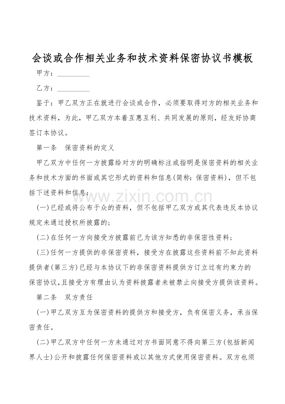 会谈或合作相关业务和技术资料保密协议书模板.doc_第1页