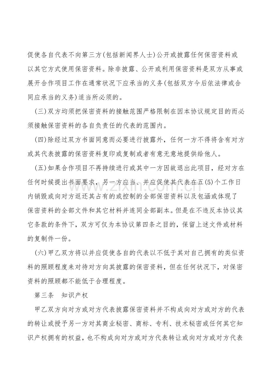 会谈或合作相关业务和技术资料保密协议书模板.doc_第2页