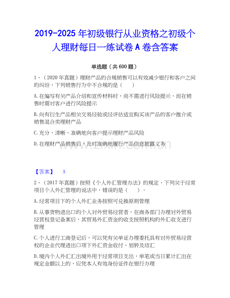 2019-2025年初级银行从业资格之初级个人理财每日一练试卷A卷含答案.docx_第1页