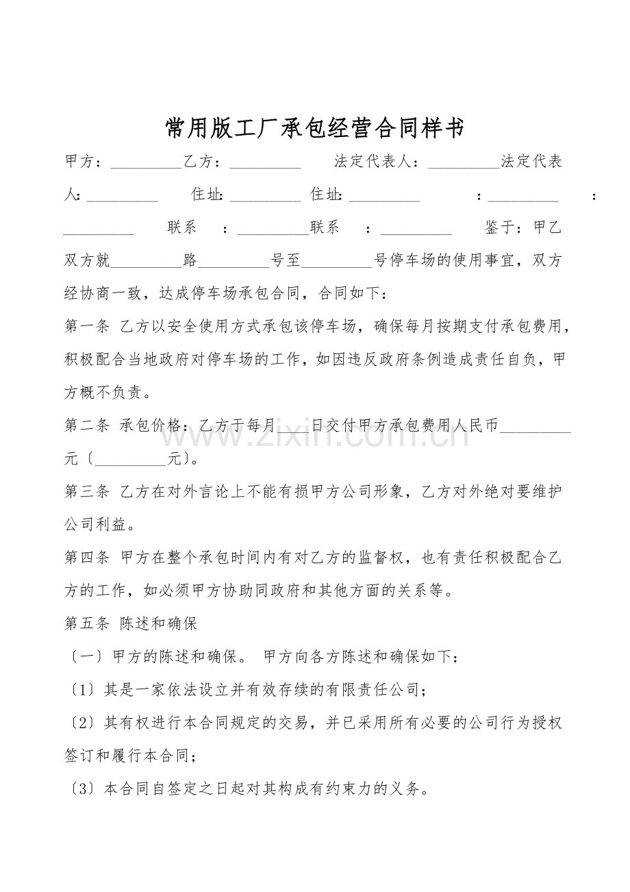 常用版工厂承包经营合同样书.doc_第1页