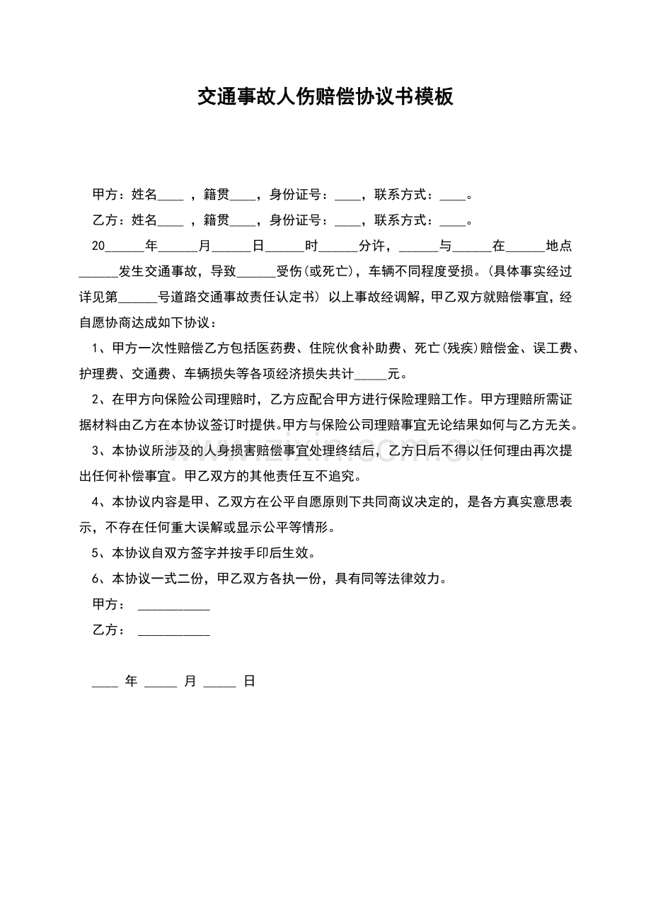 交通事故人伤赔偿协议书模板.docx_第1页