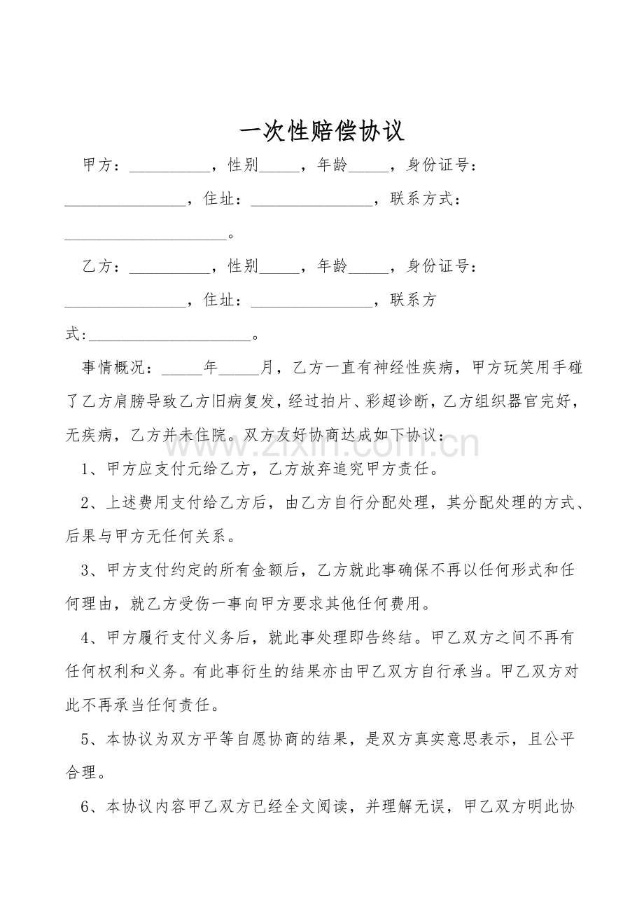 一次性赔偿协议.doc_第1页