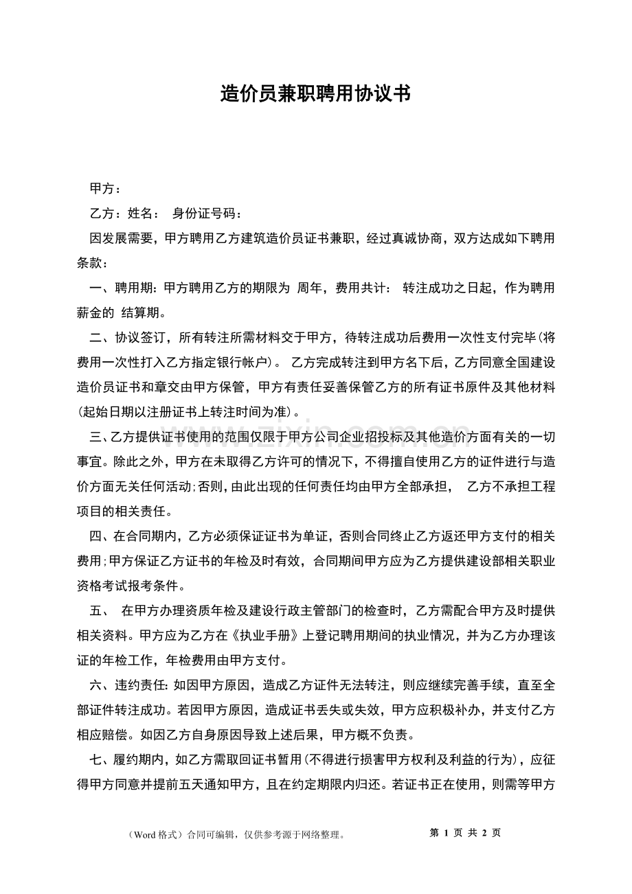 造价员兼职聘用协议书.docx_第1页