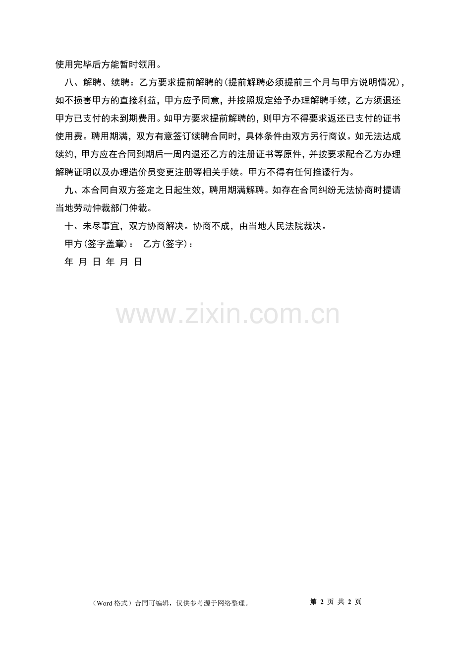 造价员兼职聘用协议书.docx_第2页