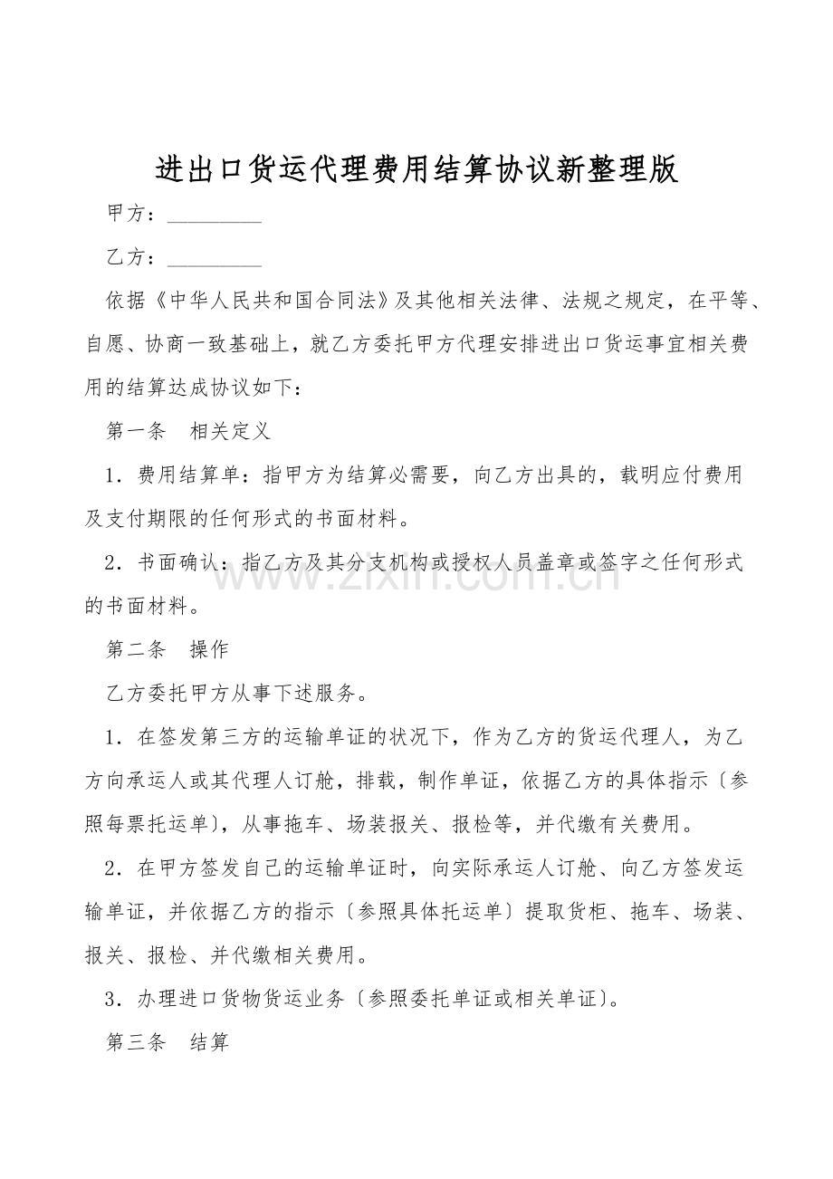 进出口货运代理费用结算协议.doc_第1页