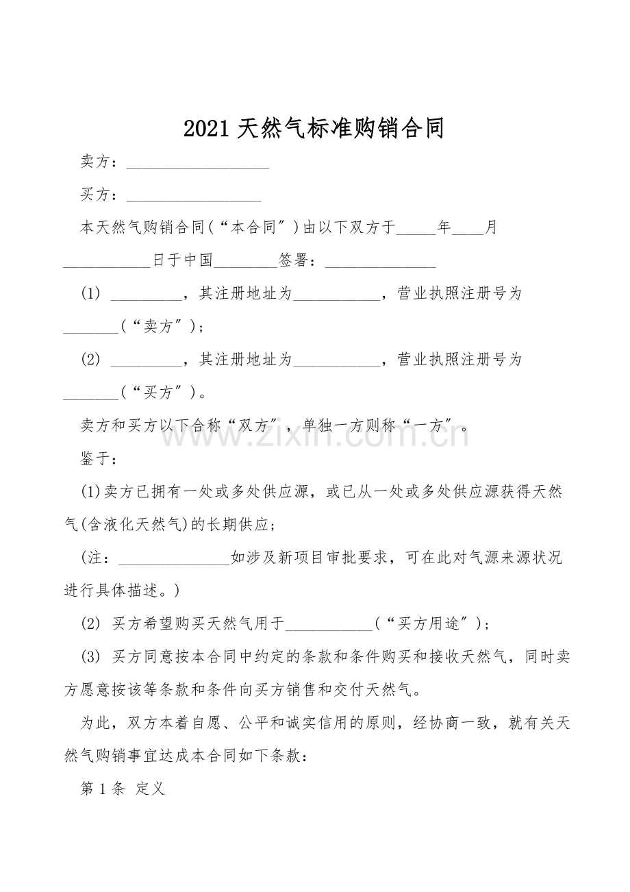 2021天然气标准购销合同.doc_第1页