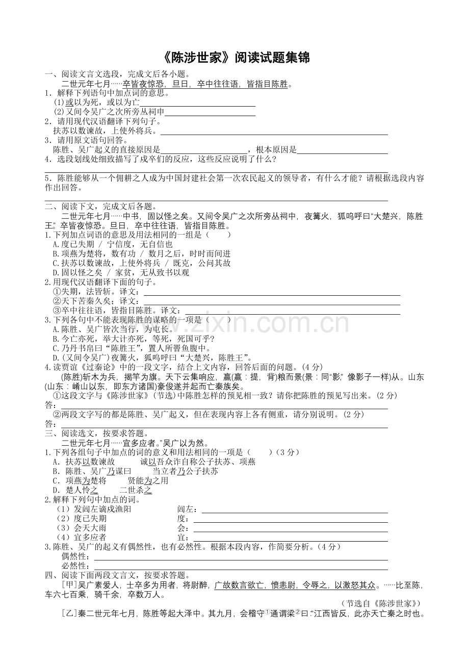 《陈涉世家》阅读试题集锦.doc_第1页