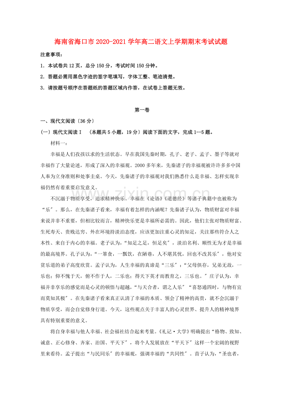 海南省海口市2020-2021学年高二上学期期末考试语文试题.doc_第1页