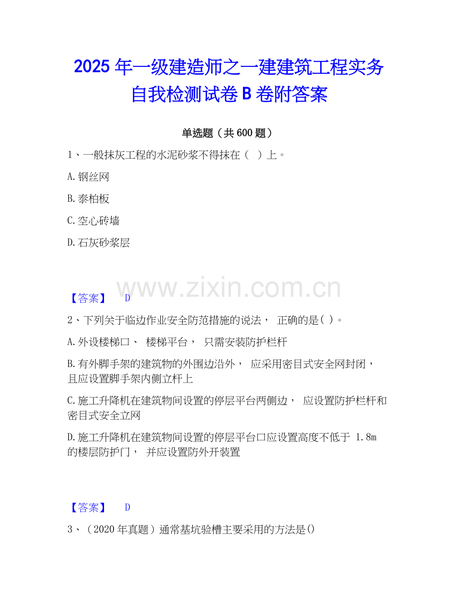 2025年一级建造师之一建建筑工程实务自我检测试卷B卷附答案.docx_第1页