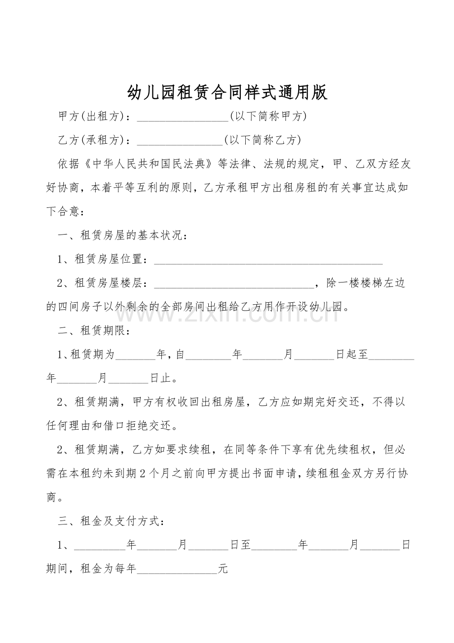 幼儿园租赁合同样式通用版.doc_第1页