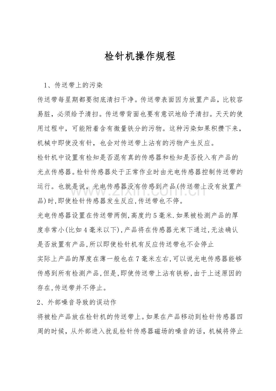 检针机操作规程.doc_第1页