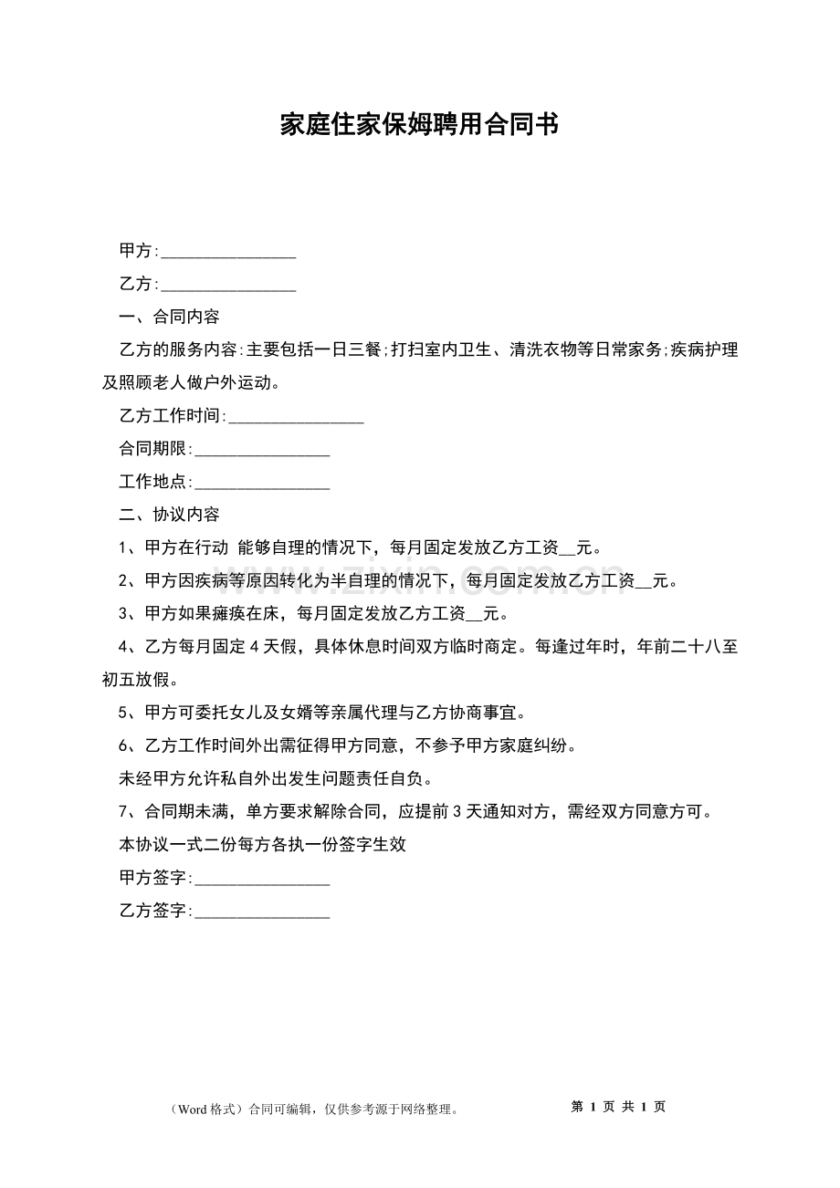 家庭住家保姆聘用合同书.docx_第1页