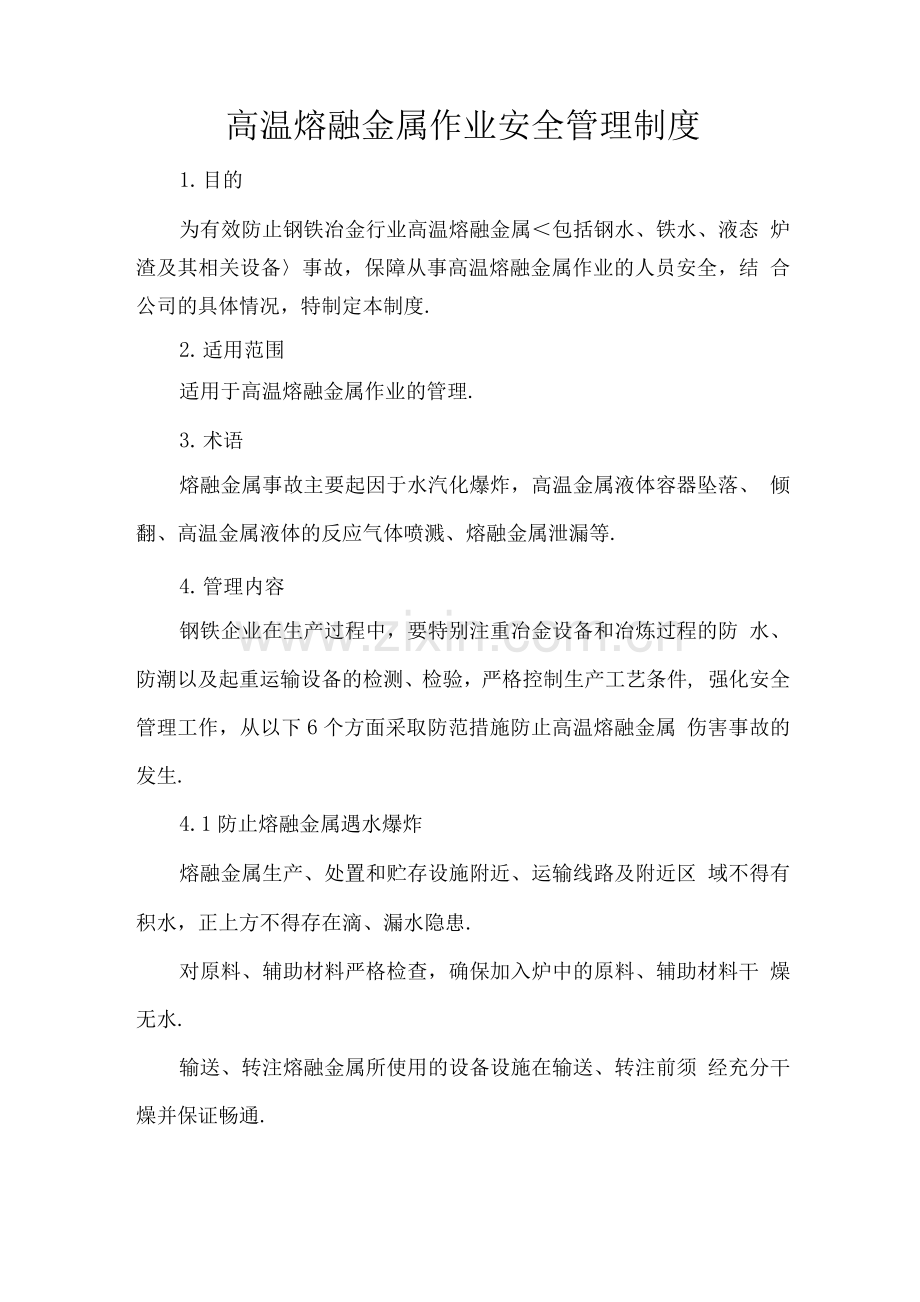 高温熔融金属作业安全管理制度.docx_第1页